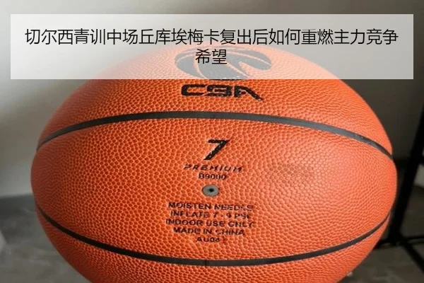 切尔西青训中场丘库埃梅卡复出后如何重燃主力竞争希望