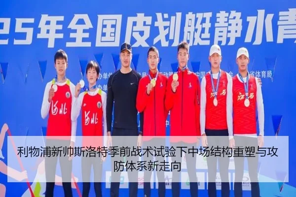 利物浦新帅斯洛特季前战术试验下中场结构重塑与攻防体系新走向