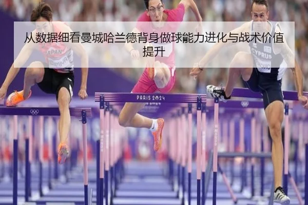 从数据细看曼城哈兰德背身做球能力进化与战术价值提升