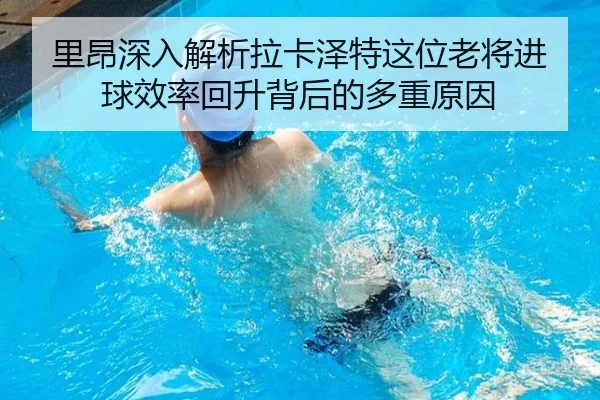 里昂深入解析拉卡泽特这位老将进球效率回升背后的多重原因