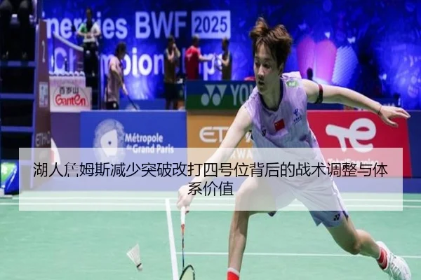 湖人詹姆斯减少突破改打四号位背后的战术调整与体系价值