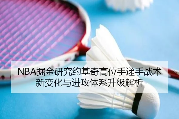 NBA掘金研究约基奇高位手递手战术新变化与进攻体系升级解析